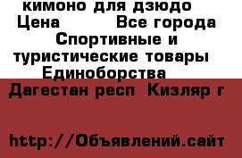 кимоно для дзюдо. › Цена ­ 800 - Все города Спортивные и туристические товары » Единоборства   . Дагестан респ.,Кизляр г.
